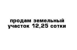 продам земельный участок 12,25 сотки